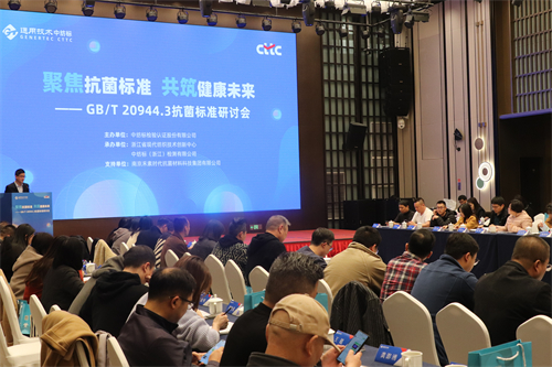聚焦抗菌標準，共筑健康未來—GB/T 20944.3抗菌標準研討會成功舉辦